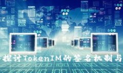 深入探讨TokenIM的签名机制与应用