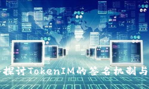 深入探讨TokenIM的签名机制与应用