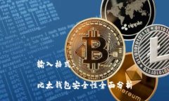 输入格式:比太钱包安全性全面分析