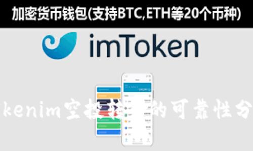 Tokenim空投转币的可靠性分析
