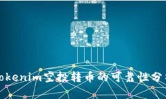 Tokenim空投转币的可靠性分析