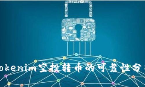 Tokenim空投转币的可靠性分析