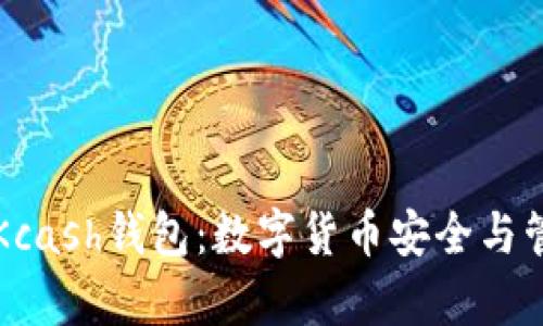 深入解析Kcash钱包：数字货币安全与管理的未来