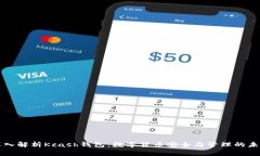 深入解析Kcash钱包：数字货币安全与管理的未来