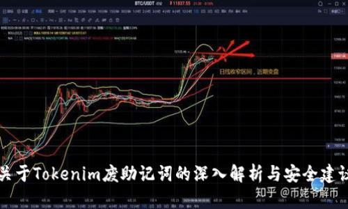 关于Tokenim废助记词的深入解析与安全建议