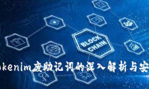 关于Tokenim废助记词的深入解析与安全建议