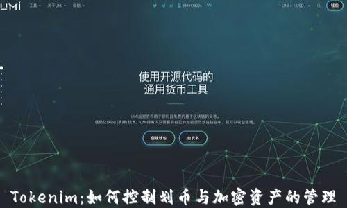 
Tokenim：如何控制划币与加密资产的管理