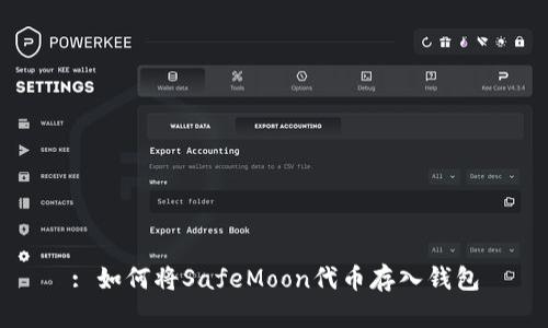 : 如何将SafeMoon代币存入钱包