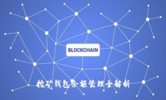 挖矿钱包余额管理全解析