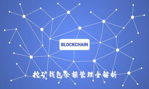 挖矿钱包余额管理全解析