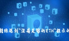 火币钱包转账遇到＂没有足够的ETH＂提示的原因