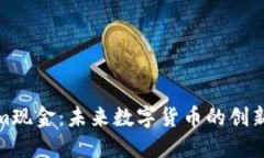 Tokenim现金：未来数字货币