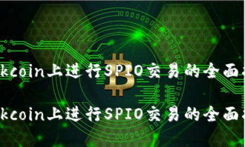在Okcoin上进行SPIO交易的全面指南

在Okcoin上进行SPIO交易的全面指南
