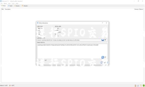 在Okcoin上进行SPIO交易的全面指南

在Okcoin上进行SPIO交易的全面指南