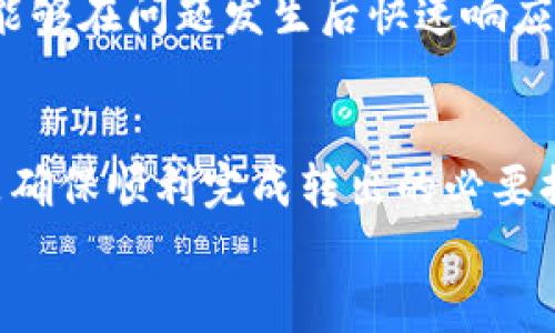  解决tokenim转出提示不足的问题

关键词： tokenim, 转出, 提示不足/guanjianci

---

引言
在数字资产交易的过程中，用户时常会遇到各种各样的问题，其中“转出提示不足”是一个比较常见的现象。这一提示通常意味着用户在尝试将其持有的代币转出时，因账户余额不足或其他原因而无法完成交易。随着区块链技术的普及，越来越多的用户涌入这一领域，对代币管理的理解有待提高。本文将深入探讨tokenim转出提示不足的原因、解决方法，并回答一些相关问题，以帮助用户更好地管理其数字资产。

tokenim转出时可能提示不足的原因
在进行tokenim转出时，提示不足的原因可能有很多。首先，用户需要确认其账户中是否有足够的代币余额以支持转出的数量。一般情况下，代币转出时需要支付一定的交易费用，如果账户余额不足以覆盖转出金额和其他费用，系统自然会提示不足。
其次，交易可能受到网络拥堵的影响。在区块链网络比较繁忙的时间段，用户的交易请求可能会被延迟处理，从而导致比预期更高的手续费需求，进而使得账户余额不足。
此外，用户所使用的钱包或交易平台可能存在技术问题，例如系统故障、软件bug等，这也可能导致提示不足。最后，用户必须确保自己选择了正确的代币类型进行转出，错误的选择可能导致系统无法正确识别账户余额。

如何解决tokenim转出提示不足的问题
当用户遇到tokenim转出提示不足的问题时，可以采取以下几种解决办法。首先，用户应仔细检查其账户余额，确保其有足够的代币可用于转出，包括必要的手续费。如果余额不足，用户可以通过增持代币的方式，或者选择较小的转出数量。
同时，用户应避免在网络拥堵的时段进行交易。在选择转出时间时，可以参考各类区块链监控工具，选择网络流量较少的时段进行转出。这将极大降低手续费，并提高交易成功的概率。
在技术问题方面，用户可以尝试更换其他的钱包或交易平台进行转出，或是等待原平台的技术问题得到解决。如果用户不确定如何操作，寻求平台客服的帮助也是一种有效的解决方式。

问题1：账户余额不足的原因是什么？
账户余额不足是导致tokenim转出提示不足的常见原因。用户在进行转出时，必须同时考虑到转出金额和相关的手续费。转出手续费通常由区块链网络决定，不同时间段的手续费可能会有较大差异。此外，用户如果在之前的交易中已经使用了一部分代币，可能会没有意识到余额的减少，导致转出时账户余额不足。
另一个因素是用户未能有效地管理自己的数字资产。很多用户对自己钱包中的代币状况缺乏实时的监控，例如没有定期检查余额、忽略增发的信息等。建议用户定期查看账户余额，保持对自己投资状况的清晰了解。
某些平台还会对账户的资金进行冻结或锁定，例如在安全审核期间，或是用户未能完成某些必要的身份确认流程时，这些都会导致用户的可转出余额下降。用户应关注交易平台的通知信息，确保自己能够及时回应相关要求。

问题2：如何判断转出手续费？
转出手续费是每一笔tokenim转出交易中必须考虑的因素，它直接影响到用户的转出成功与否。一般情况下，区块链网络会提供手续费的动态变化信息，用户可以在进行转出操作之前，了解当前的手续费率。
除了直接查看手续费外，用户还可以使用第三方的手续费计算工具，这些工具能够为不同的转出金额和网络情况提供建议的手续费。通过这些工具，用户可以更加理性地选择手续费，从而避免因手续费不足而导致的转出失败。
在进行大额转出时，建议用户预留一定的手续费冗余，以应对可能的网络波动。例如，在网络繁忙的时期，手续费可能会迅速上升，用户如果没有预留足够的话，可能会导致转出失败。因此，用户在进行大额转出时，应提前做好手续费的计算与准备。

问题3：转出提示不足后，如何补救？
在遇到tokenim转出提示不足后，用户首先应该不要慌张。在大多数情况下，这种问题都是可以通过简单的补救措施解决的。用户可以先确认自己账户中的实际余额，确保其有足够的资产进行转出。如果确实账户余额不足，用户可以考虑购买更多的代币，用于满足转出需求。
另外，用户也可以尝试减小转出金额。如果用户的账户中有少量的代币，而转出金额比较大，但又不想增加手续费的支出，可以考虑将转出金额减小到可承受的范围之内。
同时，关注手续费的变化也是非常重要的。用户可以在网络较为清闲时再次尝试转出，或者利用平台的一些定时转出功能。这能够帮助用户通过减少手续费成本来解决转出提示不足的问题。

问题4：如何选择合适的转出时机？
选择合适的转出时机对成功完成tokenim转出非常重要。通常，避免在周末或节假日进行大额交易，因为这段时间内网络的活跃度通常较低，交易处理可能会变慢。此外，用户还可以通过观察市场行情，选择在价格上涨或稳定期进行转出，获取更好的交易体验。
用户还可以参考各类区块链监控工具，来判断处理时间和手续费变化情况。在手续费较低的时段进行转出，可以避免因手续费不足而导致的转出失败。很多交易平台也会将手续费情况在前端展示，用户应留意相关信息。
另外，用户还可以借助社区的信息获取策略，参加相关论坛或者了解大咖们的建议和经验，以便于对下一个合适的转出时机有一个更加直观的判断。

问题5：技术问题导致的转出失败如何处理？
在进行tokenim转出时，技术问题可能会导致操作失败。如果用户遇到技术问题，首先应确认钱包或交易平台的服务器状态。通常，大型交易所会提供系统状态服务，公告当前系统是否正常。如果是钱包，用户需要确认其软件版本是否为最新版本，确保其没有因为过时导致的问题。
其次，用户可以尝试清除浏览器缓存，或更换设备进行转出操作。有时，浏览器的某些插件或设置会干扰页面的正常操作，而使用其他设备可能会解决相关问题。
如果以上步骤未能解决问题，用户应主动联系交易平台的客服。提供详细的操作日志和遇到的问题描述，将有助于客服快速反馈并给予有效的解决方案。很多平台都会有专门的应急解决团队，能够在问题发生后快速响应，确保用户的交易顺利进行。

总结
tokenim转出提示不足虽然是一个常见的问题，但通过合理的规划和管理，用户可以有效地避免和解决这一问题。了解账户余额、手续费判断、选择合适的转出时机，以及及时处理技术问题，都是确保顺利完成转出的必要措施。
希望通过本文的讲解，能够帮助广大用户更好地理解和操作数字资产，提升转出效率和成功率。数字资产的未来充满机遇，愿每位用户都能在这一领域中获取他们的丰厚回报。