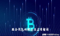 联合钱包的概念与应用解析