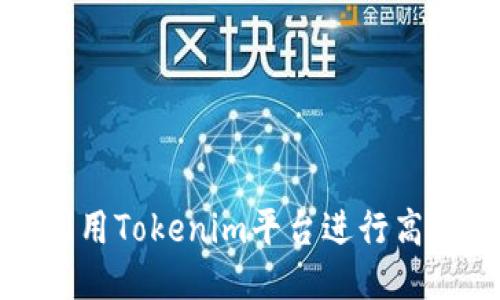 如何利用Tokenim平台进行高效收款