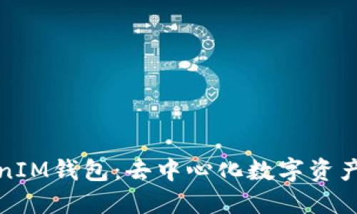 可提现TokenIM钱包：去中心化数字资产管理新选择