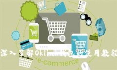 深入了解Oklink钱包的使用教程