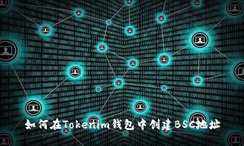 如何在Tokenim钱包中创建BSC地址