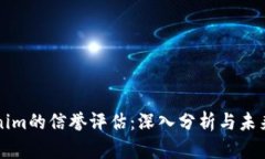 Tokenim的信誉评估：深入分析与未来展望