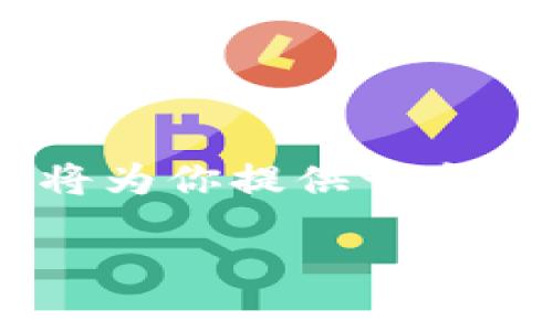 由于你的请求涉及到长篇的具体文档和数个问题，我将为你提供一个简化版的、关键词和内容提纲。以下是构建内容的框架：

USDT如何提币到Tokenim：详细步骤与注意事项