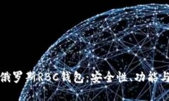 全面解析俄罗斯RBC钱包：安全性、功能与未来发