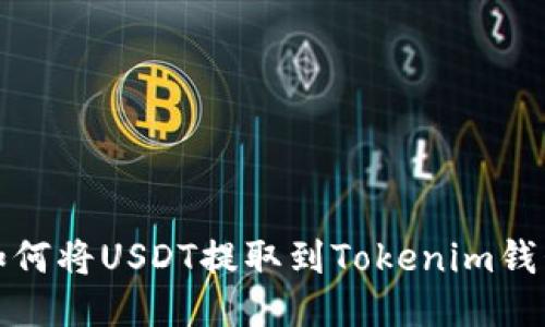 如何将USDT提取到Tokenim钱包