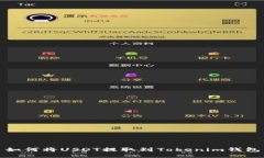 如何将USDT提取到Tokenim钱包