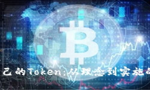  如何创建自己的Token：从理念到实施的全方位指南