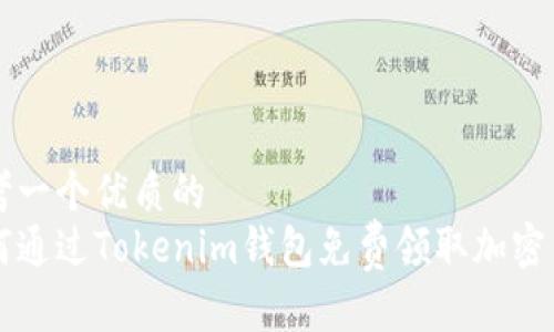 思考一个优质的  
如何通过Tokenim钱包免费领取加密货币