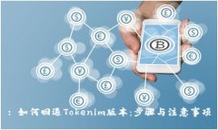 : 如何回退Tokenim版本：步骤与注意事项