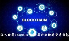 深入分析Tokenim：一款新兴的数字货币钱包