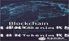 如何将EOS转移到Tokenim钱包的详细指南如何将EOS转