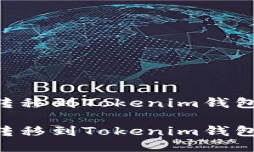 如何将EOS转移到Tokenim钱包的详细指南

如何将EOS转移到Tokenim钱包的详细指南