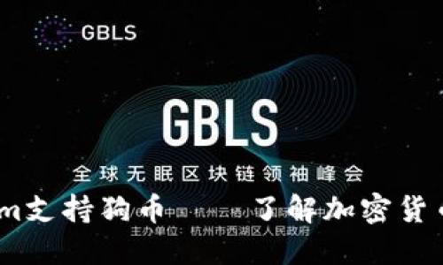 bianotiTokenim支持狗币——了解加密货币交易中的新宠
