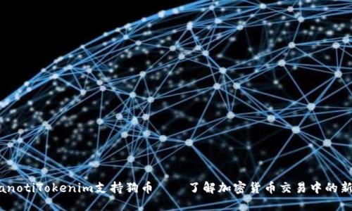 bianotiTokenim支持狗币——了解加密货币交易中的新宠