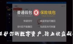 Tokenim：保护你的数字资产，防止被盗刷的全面指