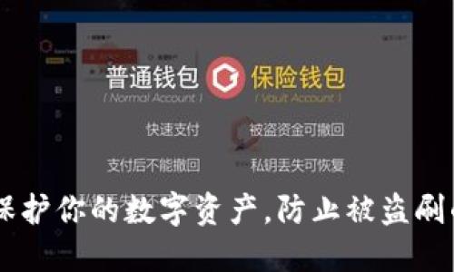 Tokenim：保护你的数字资产，防止被盗刷的全面指南