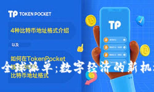 Tokenim全球派单：数字经济的新机遇与挑战
