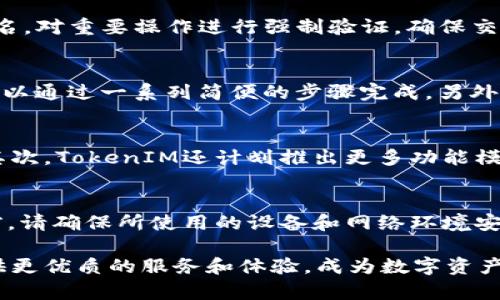   TokenIM：数字资产安全与管理的一体化解决方案 / 
 guanjianci 数字资产, TokenIM, 安全管理 /guanjianci 

TokenIM的概述
在数字资产管理的不断发展中，TokenIM作为一种数字资产安全与管理的综合解决方案应运而生。作为领先的区块链技术和钱包管理平台，TokenIM不仅为用户提供安全、便捷的数字资产管理服务，还致力于通过技术创新提高用户在数字金融领域的整体体验。TokenIM的核心理念是“让资产安全、管理便捷”，从而赢得用户的信任和支持。

TokenIM的核心功能
TokenIM的功能模块多样，以满足不同用户的需求。首先，TokenIM具备高强度的安全性，通过多重签名、冷存储等技术手段，确保用户的数字资产不受黑客攻击和网络安全隐患的威胁。其次，TokenIM支持丰富的数字货币种类，用户可以方便地进行资产的多样化管理。此外，其友好的用户界面和高效的操作流程，使得即使是非技术型用户也能快速上手。

为什么选择TokenIM
选择TokenIM的原因不仅在于其强大的安全性能，还在于其全面的服务体系和专业的技术支持。TokenIM团队由优秀的区块链技术专家构成，能够提供7x24小时的客户服务与技术支持，确保用户在使用过程中遇到任何问题都能够迅速得到解决。此外，TokenIM与多个知名交易所、数字资产项目建立了深度合作关系，为用户提供了更多的投资交易机会。

TokenIM的市场前景
随着全球对数字资产的关注度逐渐提升，TokenIM作为一个专注于资产安全与管理的平台，其市场前景十分广阔。无论是在金融科技、区块链技术的不断演进，还是在用户对安全性和便捷性的需求不断增加的情况下，TokenIM都将迎来新的发展机遇。未来，TokenIM还计划进一步拓展其产品线，以满足更广泛用户群体的需求。

常见问题解答

问题1：TokenIM如何与其他钱包管理平台相比？
TokenIM作为一种数字资产管理工具，其安全性、功能丰富性和用户体验方面均表现优异。与其他钱包平台相比，TokenIM在安全性上采用多重加密技术和冷存储方案，大大降低了资产被盗风险。功能上，TokenIM支持多种数字货币，并且界面友好，使得用户在交易和管理资产时更加便捷。此外，TokenIM的团队实力雄厚，拥有丰富的技术背景，能够及时更新和升级系统，提升用户体验。

问题2：TokenIM的安全性如何保障？
TokenIM具有多重安全防护措施，确保用户数字资产的安全。首先，所有用户的私钥均在本地生成与存储，避免了网络风险导致私钥泄漏的可能性。其次，TokenIM采用多重签名，对重要操作进行强制验证，确保交易的安全性。此外，TokenIM还定期进行安全审计和测试，以发现并修复潜在漏洞。同时，用户也被鼓励开启二次验证，进一步增强安全性。

问题3：TokenIM的用户体验如何？
TokenIM致力于提供良好的用户体验，通过清晰简洁的界面和直观的操作流程，使得用户无需具备技术背景也能轻松上手。无论是资金的转入转出还是资产的管理，用户都可以通过一系列简便的步骤完成。另外，TokenIM还提供了详细的使用指南和客户支持，用户在任何时候都能够获得必要的帮助，以解决在使用过程中遇到的问题。

问题4：TokenIM未来的发展方向是什么？
在高速发展的数字资产市场中，TokenIM的未来发展方向主要集中在技术创新和服务扩展。首先，TokenIM计划在区块链技术上持续创新，提高资产管理的安全性和便捷性。其次，TokenIM还计划推出更多功能模块，如智能合约服务和资产组合管理工具，以满足更广泛的用户需求。此外，TokenIM将进一步拓展全球市场，提高品牌知名度和市场占有率。

问题5：如何在TokenIM上安全地进行交易？
在TokenIM上进行交易时，用户可以通过一些基本的安全措施来保障自身交易的安全。首先，用户应当设置复杂的密码，并定期更换密码，以防被他人破解。其次，在进行交易前，请确保所使用的设备和网络环境安全，避免在公共场所或不安全的网络环境下进行操作。同时，用户应当开启二次验证功能，增加账户的安全性。最后，定期查看账户交易记录，及时发现并处理异常情况。 

在数字资产管理领域，TokenIM以其安全性、便捷性和全面的支持服务，赢得了越来越多用户的青睐。随着数字资产市场的不断成熟与扩大，TokenIM将继续致力于为用户提供更优质的服务和体验，成为数字资产管理领域的重要一员。