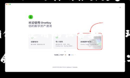   TokenIM：数字资产安全与管理的一体化解决方案 / 
 guanjianci 数字资产, TokenIM, 安全管理 /guanjianci 

TokenIM的概述
在数字资产管理的不断发展中，TokenIM作为一种数字资产安全与管理的综合解决方案应运而生。作为领先的区块链技术和钱包管理平台，TokenIM不仅为用户提供安全、便捷的数字资产管理服务，还致力于通过技术创新提高用户在数字金融领域的整体体验。TokenIM的核心理念是“让资产安全、管理便捷”，从而赢得用户的信任和支持。

TokenIM的核心功能
TokenIM的功能模块多样，以满足不同用户的需求。首先，TokenIM具备高强度的安全性，通过多重签名、冷存储等技术手段，确保用户的数字资产不受黑客攻击和网络安全隐患的威胁。其次，TokenIM支持丰富的数字货币种类，用户可以方便地进行资产的多样化管理。此外，其友好的用户界面和高效的操作流程，使得即使是非技术型用户也能快速上手。

为什么选择TokenIM
选择TokenIM的原因不仅在于其强大的安全性能，还在于其全面的服务体系和专业的技术支持。TokenIM团队由优秀的区块链技术专家构成，能够提供7x24小时的客户服务与技术支持，确保用户在使用过程中遇到任何问题都能够迅速得到解决。此外，TokenIM与多个知名交易所、数字资产项目建立了深度合作关系，为用户提供了更多的投资交易机会。

TokenIM的市场前景
随着全球对数字资产的关注度逐渐提升，TokenIM作为一个专注于资产安全与管理的平台，其市场前景十分广阔。无论是在金融科技、区块链技术的不断演进，还是在用户对安全性和便捷性的需求不断增加的情况下，TokenIM都将迎来新的发展机遇。未来，TokenIM还计划进一步拓展其产品线，以满足更广泛用户群体的需求。

常见问题解答

问题1：TokenIM如何与其他钱包管理平台相比？
TokenIM作为一种数字资产管理工具，其安全性、功能丰富性和用户体验方面均表现优异。与其他钱包平台相比，TokenIM在安全性上采用多重加密技术和冷存储方案，大大降低了资产被盗风险。功能上，TokenIM支持多种数字货币，并且界面友好，使得用户在交易和管理资产时更加便捷。此外，TokenIM的团队实力雄厚，拥有丰富的技术背景，能够及时更新和升级系统，提升用户体验。

问题2：TokenIM的安全性如何保障？
TokenIM具有多重安全防护措施，确保用户数字资产的安全。首先，所有用户的私钥均在本地生成与存储，避免了网络风险导致私钥泄漏的可能性。其次，TokenIM采用多重签名，对重要操作进行强制验证，确保交易的安全性。此外，TokenIM还定期进行安全审计和测试，以发现并修复潜在漏洞。同时，用户也被鼓励开启二次验证，进一步增强安全性。

问题3：TokenIM的用户体验如何？
TokenIM致力于提供良好的用户体验，通过清晰简洁的界面和直观的操作流程，使得用户无需具备技术背景也能轻松上手。无论是资金的转入转出还是资产的管理，用户都可以通过一系列简便的步骤完成。另外，TokenIM还提供了详细的使用指南和客户支持，用户在任何时候都能够获得必要的帮助，以解决在使用过程中遇到的问题。

问题4：TokenIM未来的发展方向是什么？
在高速发展的数字资产市场中，TokenIM的未来发展方向主要集中在技术创新和服务扩展。首先，TokenIM计划在区块链技术上持续创新，提高资产管理的安全性和便捷性。其次，TokenIM还计划推出更多功能模块，如智能合约服务和资产组合管理工具，以满足更广泛的用户需求。此外，TokenIM将进一步拓展全球市场，提高品牌知名度和市场占有率。

问题5：如何在TokenIM上安全地进行交易？
在TokenIM上进行交易时，用户可以通过一些基本的安全措施来保障自身交易的安全。首先，用户应当设置复杂的密码，并定期更换密码，以防被他人破解。其次，在进行交易前，请确保所使用的设备和网络环境安全，避免在公共场所或不安全的网络环境下进行操作。同时，用户应当开启二次验证功能，增加账户的安全性。最后，定期查看账户交易记录，及时发现并处理异常情况。 

在数字资产管理领域，TokenIM以其安全性、便捷性和全面的支持服务，赢得了越来越多用户的青睐。随着数字资产市场的不断成熟与扩大，TokenIM将继续致力于为用户提供更优质的服务和体验，成为数字资产管理领域的重要一员。
