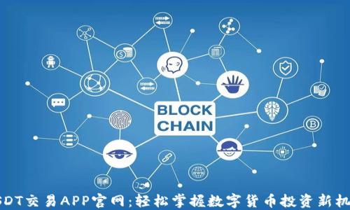 
USDT交易APP官网：轻松掌握数字货币投资新机遇
