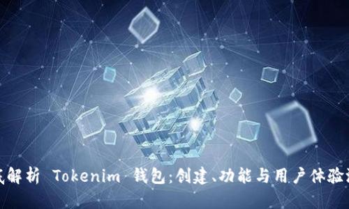 彻底解析 Tokenim 钱包：创建、功能与用户体验测评