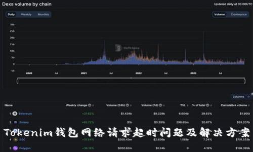 Tokenim钱包网络请求超时问题及解决方案
