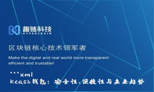 ```xml
Kcash钱包: 安全性、便捷性与未来趋势
