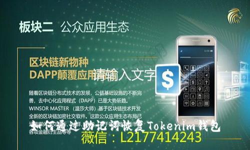 如何通过助记词恢复Tokenim钱包