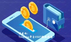 优质的:Tokenim平台USDT提现指南