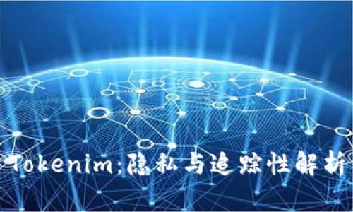 Tokenim：隐私与追踪性解析