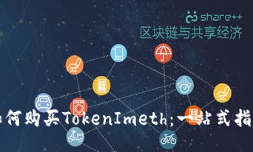 如何购买TokenImeth：一站式指南